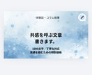 共感を呼ぶ体験談・コラムを丁寧に執筆します 文章が苦手な方のためにシンプルで読みやすい文章を作成します！ イメージ1