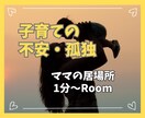 子育て中の孤独・不安・わからないを全力で聴きます ママのこころの居場所。モヤモヤを1分だけでも話してみませんか イメージ1