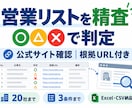 営業リストを指定条件で精査・判定します 手元のリストを○△×に仕分け｜公式サイト確認 イメージ1