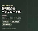 不動産営業向け物件紹介文テンプレ3種ます 反響が変わる物件紹介文テンプレート販売中 イメージ1