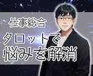 仕事の悩みをタロットでスッキリ解決します キャリアや人間関係の迷いに、タロットが指針を示します イメージ1