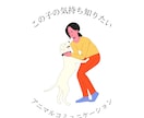 ペットさんの気持ちをお伝えします ペットさんも飼い主さんも癒されるアニマルコミュニケーション イメージ1