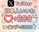 X日本人からのいいねとインプ増やします 高品質•日本人いいね•5000インプレッション•自然増加 イメージ1