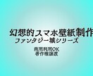 スマホ用 幻想的ファンタジー壁紙を制作します 貴方の心にそっと寄り添う幻想世界へ イメージ1