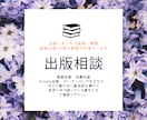 商業出版20冊著者が出版について質問にお答えします 出版に関する疑問をクリアする出版相談 イメージ1