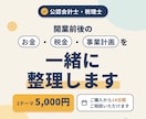 開業前後のお金・税金・事業計画を一緒に整理します 開業時のお金や売上の見通しを、公認会計士と一緒に考えます イメージ1