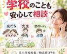 学校での問題行動や、子育て上の悩みに寄り添います 教員歴３７年の元小学校校長と話して、子育ての迷いを軽くします イメージ6