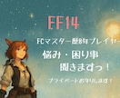 FF14に関するお話し聞きます FF14での人間関係・悩みを気軽に話せる相談窓口 イメージ1