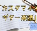 あなた専用の「カスタマイズギター楽譜」を制作します 耳コピ代行！コード図、ポイント解説、歌詞入れなど自由自在！ イメージ1