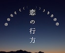恋の行方｜ご縁と未来を読み解きます 恋に迷ったときの、心強い道しるべ イメージ1