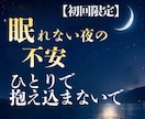 眠れない夜の不安の原因を、霊視で丁寧に読み解きます 初回限定500円 眠れない夜の不安の原因を、霊視で読みます イメージ1