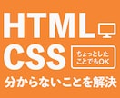 htmlやcssについて分からない事を助けます 未解決のhtmlやcssを解決できるアドバイスをします。 イメージ1