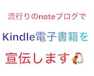 流行りのnoteブログでKindleの宣伝します 14000人以上のフォロワーにKindle電子書籍の宣伝 イメージ1
