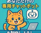 社内効率UP！あなた専用のチャットボット作成します 社内業務の“ちょっとした手間”、ボットで解決しませんか？ イメージ1