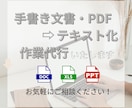 手書き書類等→文字入力・電子データ代行作成します PDF、紙データなどを編集・保存可能なテキストへ！ イメージ1