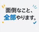 面倒なこと丸投げOK！お店探し等なんでも代行します 忙しいあなたの代わりに面倒なこと、全部やります。 イメージ1