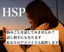 自身もしくは身近な人がHSPの方話聞きます 悩み、相談お聞きします。声だけなので安心してご連絡ください。 イメージ1