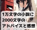 公募実績あり！小説1万字に添削・感想送ります フック強化と丁寧な感想で作品を後押し イメージ1