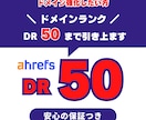 ahrefs DR50に引上げ外部SEO対策します ドメインパワーあげて検索上位に向けて対策！ イメージ1