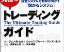 究極のトレーディングガイド書籍（画像)で見れます 株式、先物、オプション全てのマーケット適応 ジョン・R.ヒル イメージ1