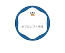 用途に合うChatGPTプロンプトを設計納品します ChatGPT以外も可能です！全力サポートします。 イメージ1