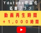 Youtube視聴時間＋１０００時間まで拡散します Youtube収益化の条件達成をサポートします イメージ1