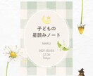 子どもの本質をやさしく読み解く星読みノート作ります その子らしさを大切に育てるために イメージ2
