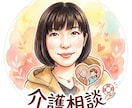 元ケアマネ/介護のお悩みや不安を一緒に整理します 介護の不安も、家族に言えない本音も。気軽にお話しください。 イメージ2