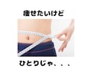 ダイエット中の体重報告を１ヶ月聞きます 人に報告する事で気持ちを引きしまり、継続しやすくなる！！ イメージ1
