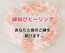 即日対応！縁結びヒーリング　彼とのご縁を結びます 進展させたい、復縁したい、複雑な恋愛だけど成就したい！ イメージ1