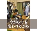人生が整う45日間、片付けと思考の習慣改革します 迷ってる時間を終わらせたいあなたへ。“本気”に本気で応えます イメージ9