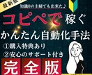 かんたん✨知識0でコピペで稼ぐ自動化手法教えます ⭕️初出品セール【～5/31まで 20000円→8500円】 イメージ1