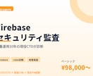 Firestoreセキュリティルール診断します 本番運用10年のCTOが診断。漏洩リスクを事前に潰します イメージ1