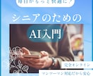 毎日がもっと快適に！シニアのためのAI入門始めます 今日から試せる！生活がちょっとラクになるAI活用法教えます！ イメージ1