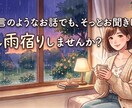 雨の夜、独り言のようなお話でも、そっとお聞きします 心に雨が降ったとき、少し雨宿りしていきませんか イメージ1