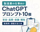 製造業の仕事向けプロンプト10個を作成します 安全・品質・会議など現場業務に合わせて作成 イメージ1