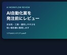 AI自動化案を発注前にレビューします 発注前に安全性・工数・運用の抜けを整理します イメージ1