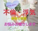 女性限定★不倫・浮気・秘密の恋のお悩みお聴きします 不倫・誰にも言えない恋のお悩、寄り添い癒します☘ イメージ1