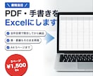 PDF・手書きをExcelにテキスト化します 最短当日。全件目視で照合してから納品します イメージ1