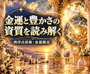 西洋占星術で金運と豊かさの資質を占います お金との向き合い方を知り、自分らしい豊かさを育てる イメージ1