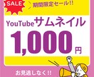 YouTubeサムネイル作成いたします 限定価格１０００円にてサムネイルを作成いたします イメージ1