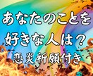 バシっと鑑定！あなたを好きな人の鑑定します あなたを好きな人？彼の気持ちは？潜在意識X霊感タロット イメージ1