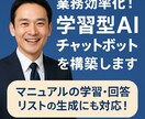 業務効率化！学習型AIチャットボットを構築します 問い合わせ対応や予約受付を自動化！業種別に対応可能 イメージ5