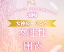 女神ヒーリング/魅惑のオーラ/女性性が開花します 艶やかなオーラを身にまとい異性を虜にします。 イメージ1