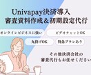 UnivaPay決済代行審査資料作成します 分割決済を翌月一括着金にしたい方へ イメージ1