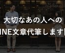 彼/彼女へのLINE文章をやさしく代筆します 【恋愛のもつれ整えます】気持ちがもっと届く文章を イメージ1