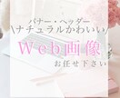 目を惹くWeb広告！バナー・ヘッダー作成します 伝わるデザインをご提案いたします！ イメージ1