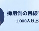採用担当の視点と支援の現場から、ESを添削します 1000人以上を就職支援した経験で「どう見えるか」を伝えます イメージ1