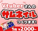 VTuber向け！Youtubeサムネイル作ります 短納期で高クオリティのサムネイルをお届けします！ イメージ1