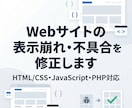 Webサイトの表示崩れ・不具合を修正します 既存サイトの軽微修正を迅速対応 イメージ1